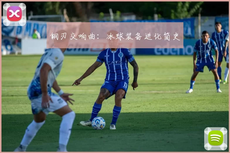 钢刃交响曲：冰球装备进化简史