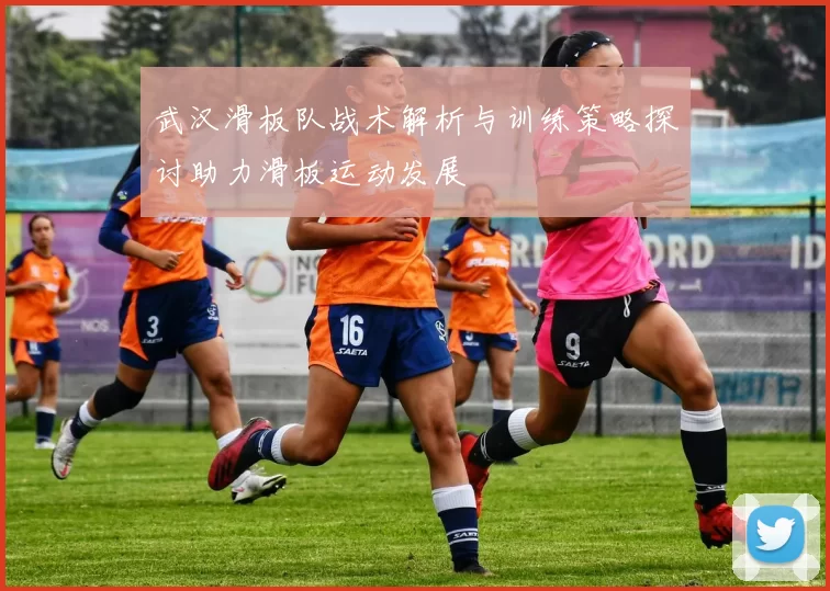 武汉滑板队战术解析与训练策略探讨助力滑板运动发展