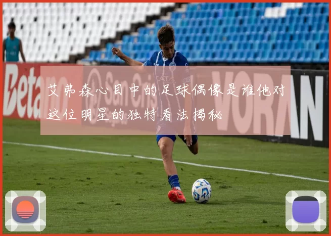 艾弗森心目中的足球偶像是谁他对这位明星的独特看法揭秘