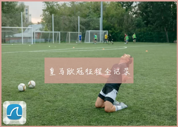 皇马欧冠征程全记录