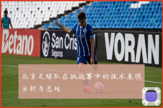 北京足球队在挑战赛中的技术表现分析与总结