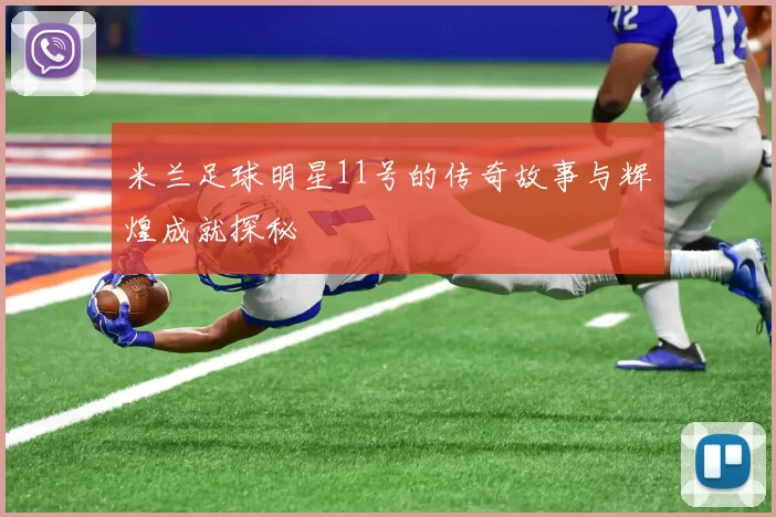 米兰足球明星11号的传奇故事与辉煌成就探秘