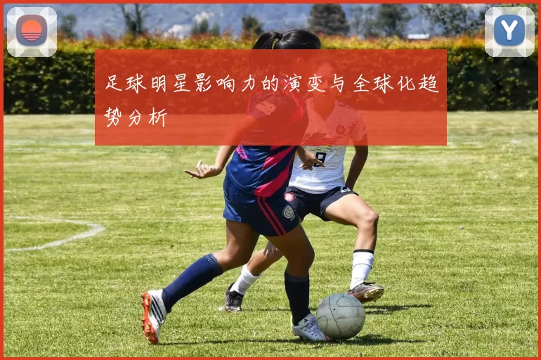 足球明星影响力的演变与全球化趋势分析