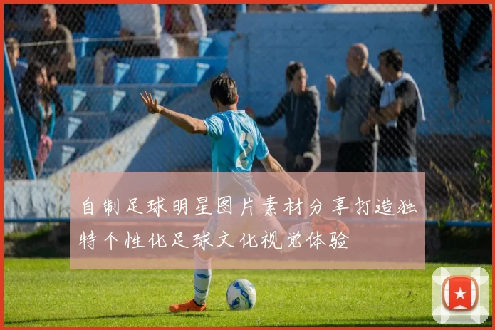 自制足球明星图片素材分享打造独特个性化足球文化视觉体验