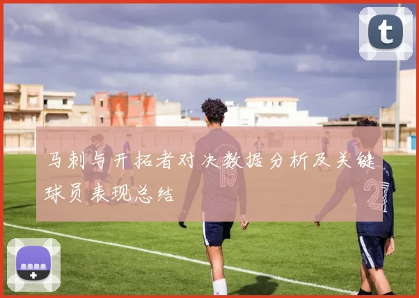 马刺与开拓者对决数据分析及关键球员表现总结