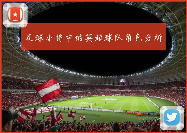 足球小将中的英超球队角色分析