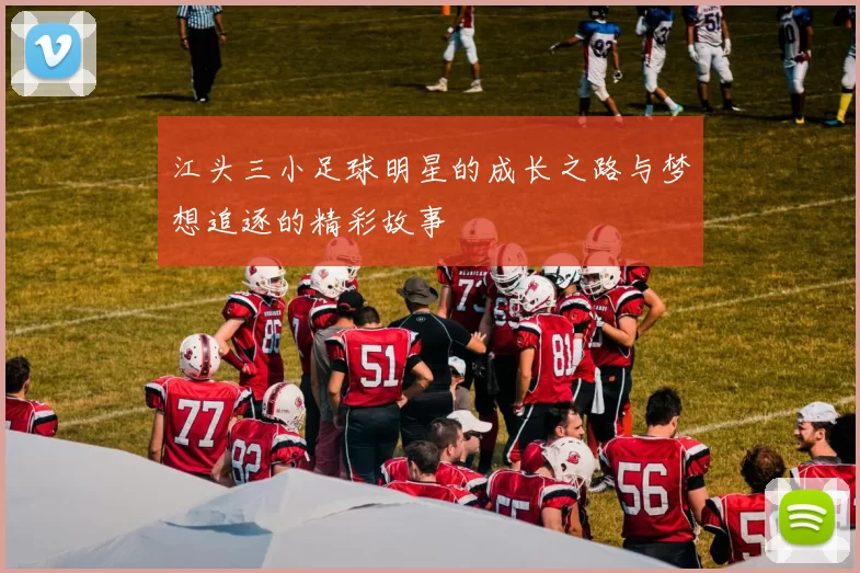 江头三小足球明星的成长之路与梦想追逐的精彩故事