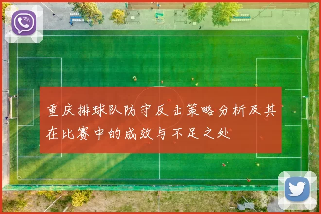 重庆排球队防守反击策略分析及其在比赛中的成效与不足之处