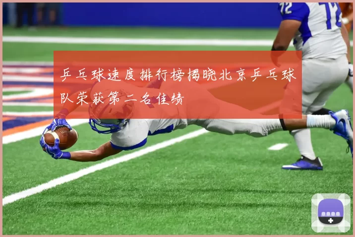 乒乓球速度排行榜揭晓北京乒乓球队荣获第二名佳绩