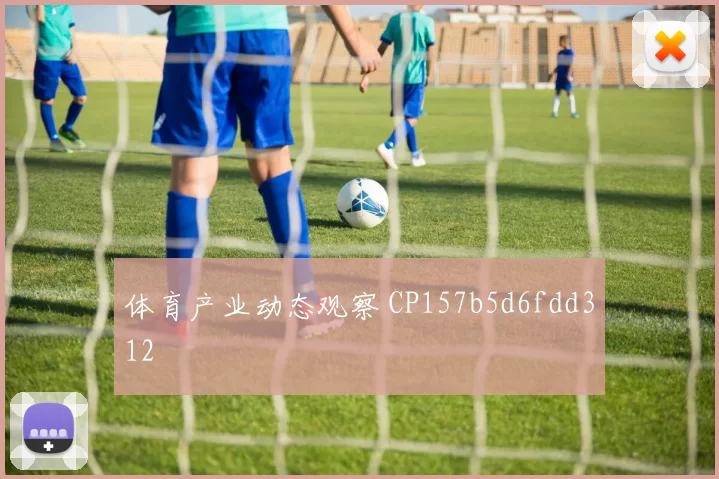 体育产业动态观察 CP157b5d6fdd312