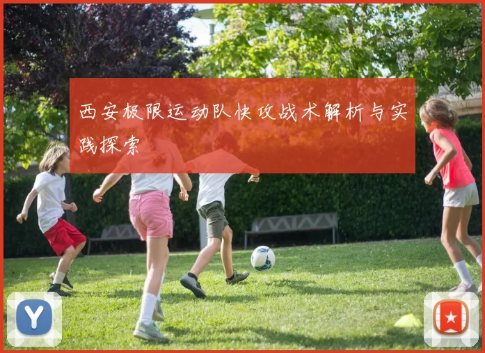 西安极限运动队快攻战术解析与实践探索