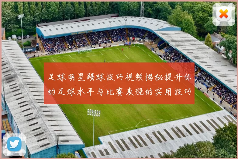 足球明星踢球技巧视频揭秘提升你的足球水平与比赛表现的实用技巧