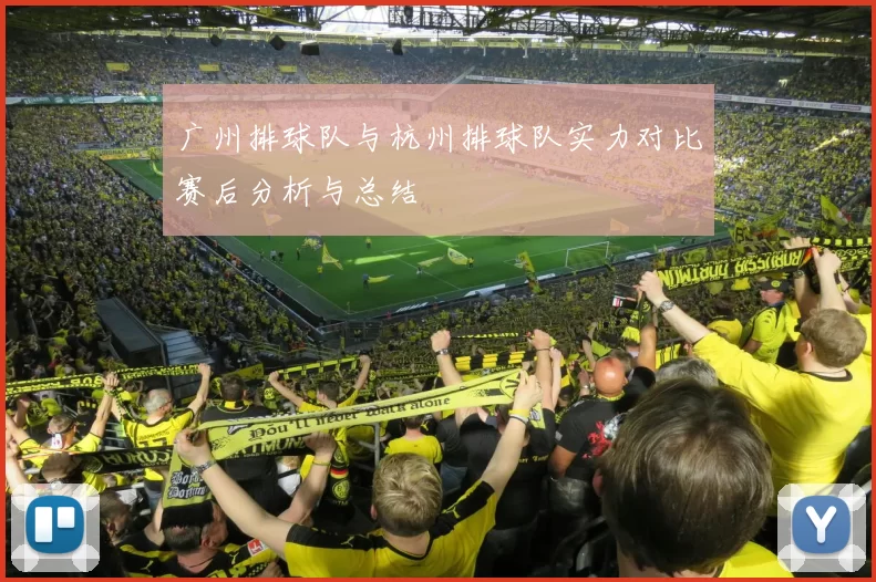 广州排球队与杭州排球队实力对比赛后分析与总结