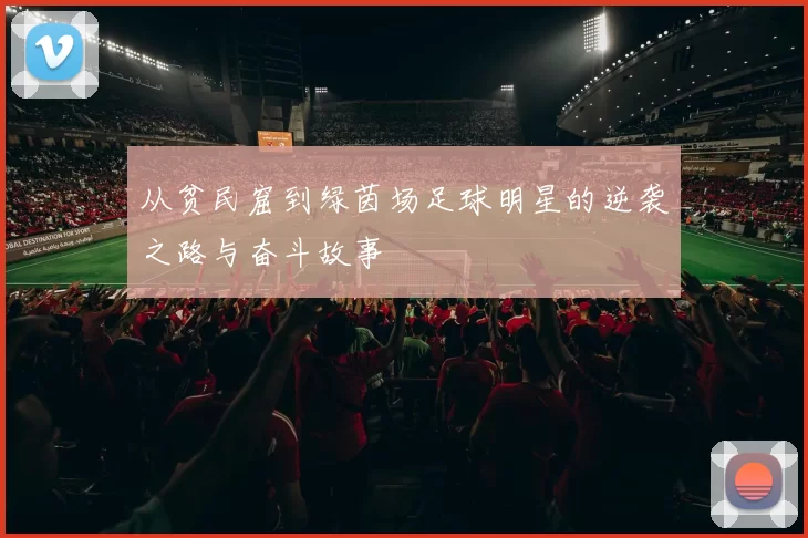 从贫民窟到绿茵场足球明星的逆袭之路与奋斗故事