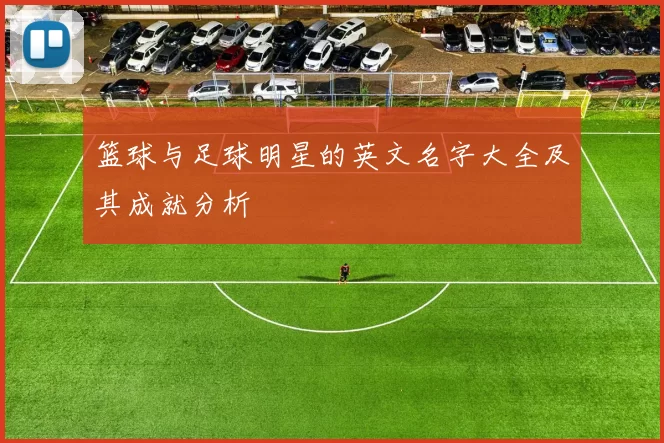 篮球与足球明星的英文名字大全及其成就分析