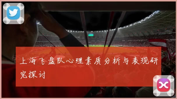 上海飞盘队心理素质分析与表现研究探讨