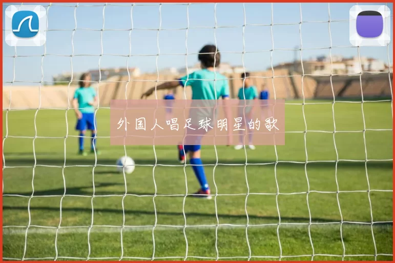 外国人唱足球明星的歌