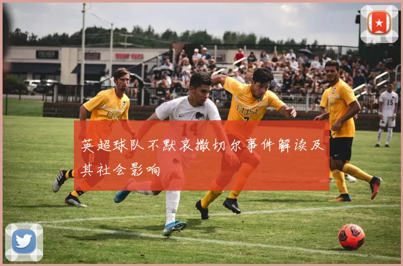 英超球队不默哀撒切尔事件解读及其社会影响
