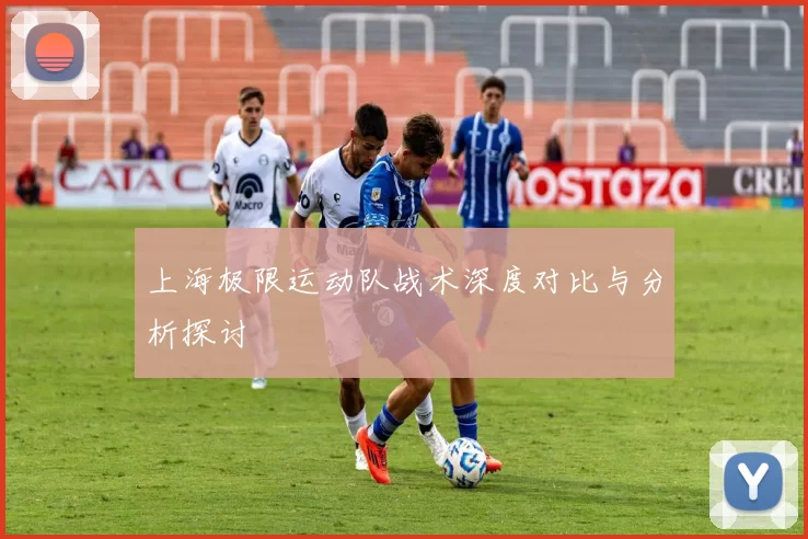 上海极限运动队战术深度对比与分析探讨