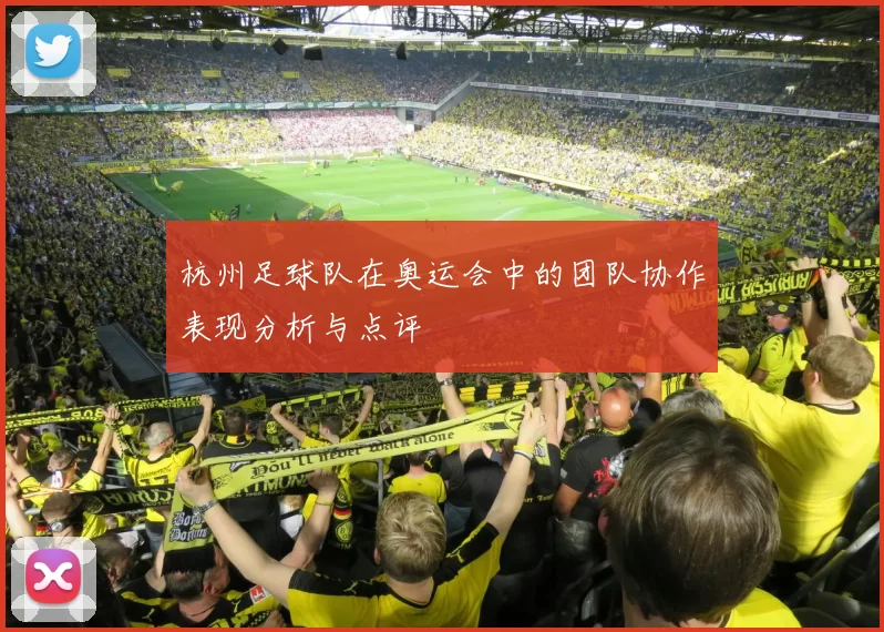 杭州足球队在奥运会中的团队协作表现分析与点评