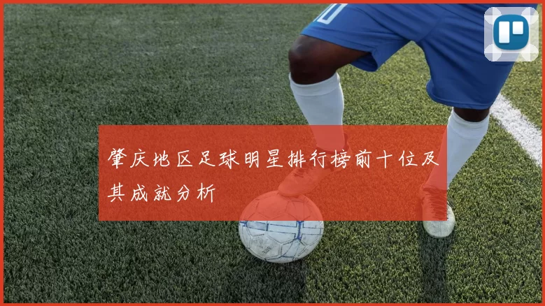 肇庆地区足球明星排行榜前十位及其成就分析