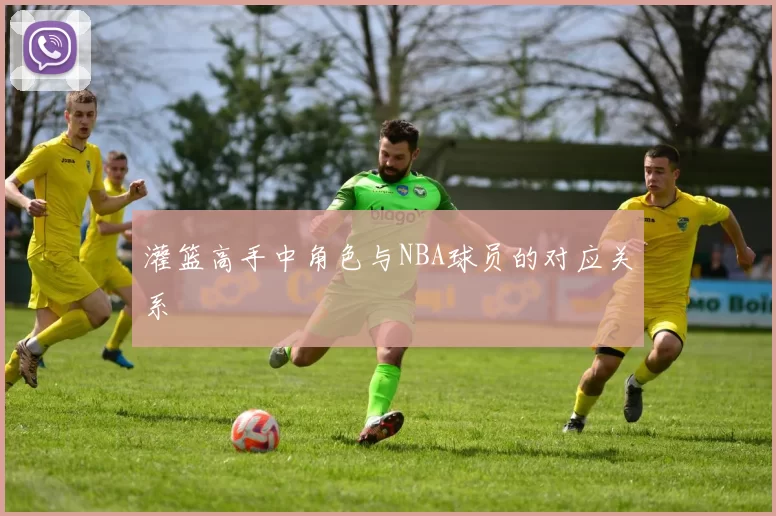 灌篮高手中角色与NBA球员的对应关系