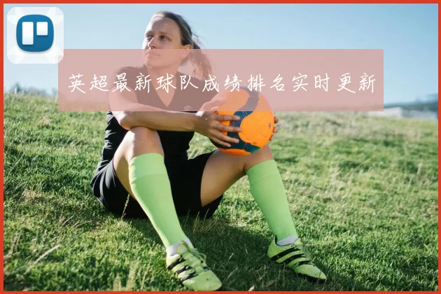 英超最新球队成绩排名实时更新