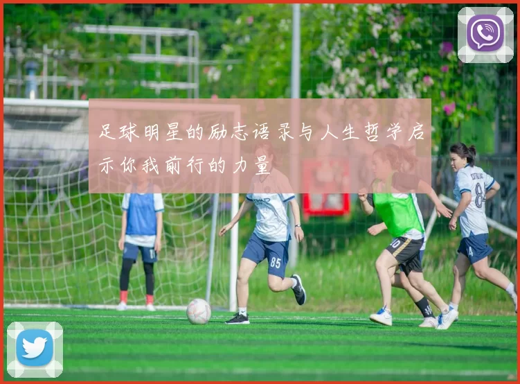 足球明星的励志语录与人生哲学启示你我前行的力量