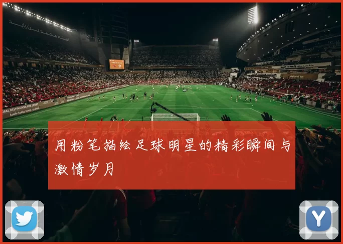 用粉笔描绘足球明星的精彩瞬间与激情岁月