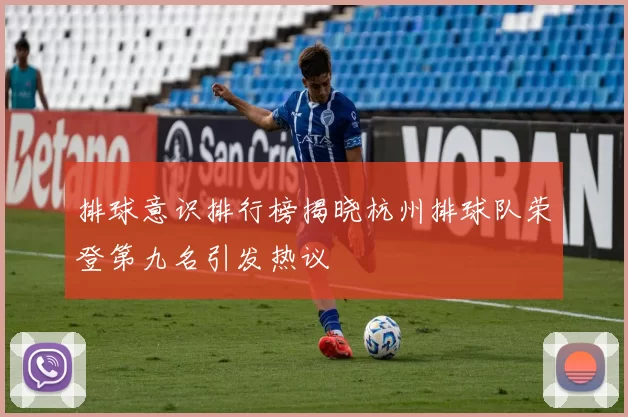 排球意识排行榜揭晓杭州排球队荣登第九名引发热议