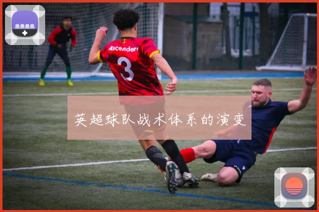 英超球队战术体系的演变
