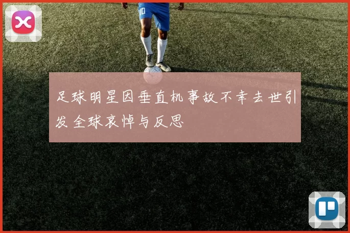 足球明星因垂直机事故不幸去世引发全球哀悼与反思