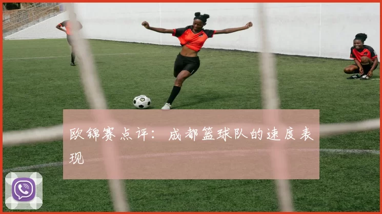 欧锦赛点评：成都篮球队的速度表现