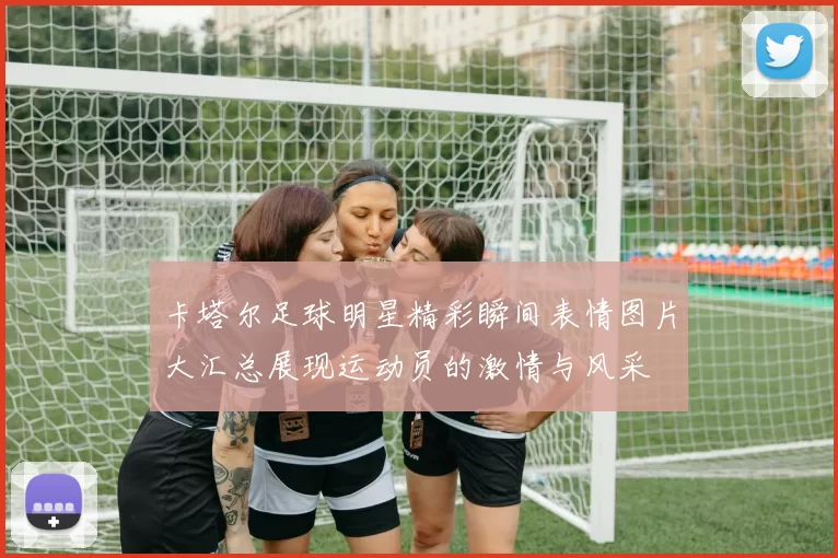 卡塔尔足球明星精彩瞬间表情图片大汇总展现运动员的激情与风采