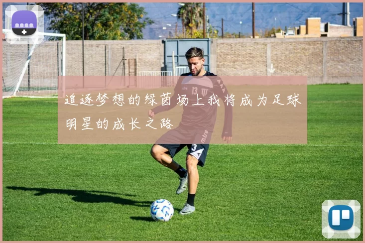追逐梦想的绿茵场上我将成为足球明星的成长之路