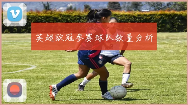 英超欧冠参赛球队数量分析
