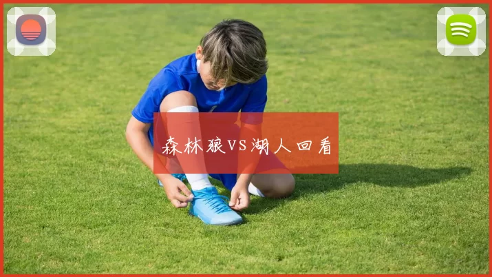 森林狼vs湖人回看