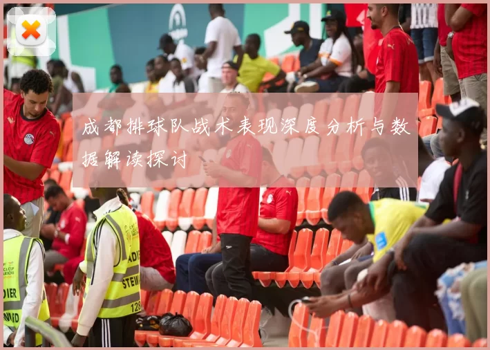成都排球队战术表现深度分析与数据解读探讨