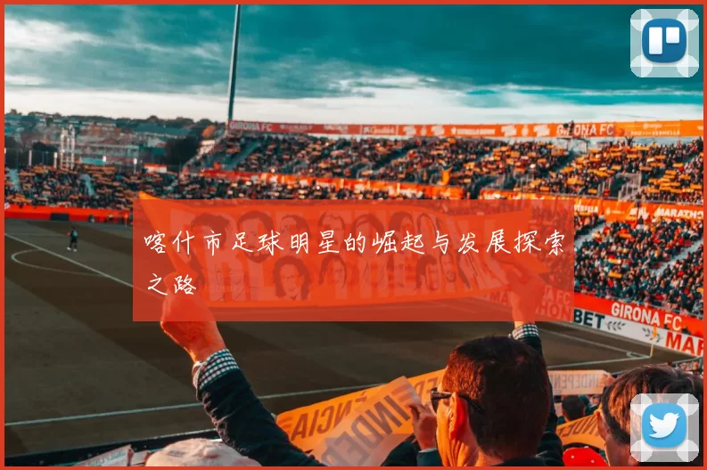 喀什市足球明星的崛起与发展探索之路